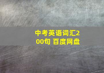 中考英语词汇200句 百度网盘